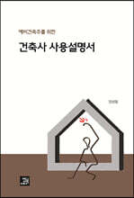 건축사 사용설명서