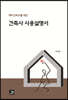 건축사 사용설명서