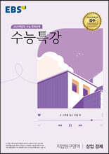 EBS 수능특강 직업탐구영역 상업 경제 (2023년)