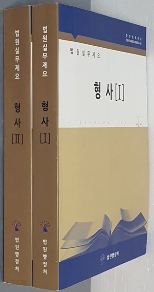 2014 법원실무제요 형사 1~2(전2권)