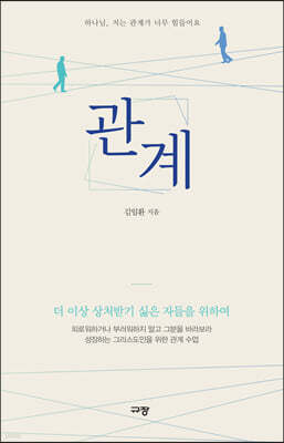 관계
