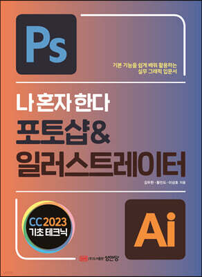나 혼자 한다 포토샵 & 일러스트레이터 CC 2023
