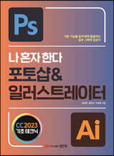나 혼자 한다 포토샵 &amp; 일러스트레이터 CC 2023