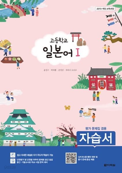 2023 고등학교 자습서 고등 일본어 1 (다락원 윤강구) 평가문제집 겸용