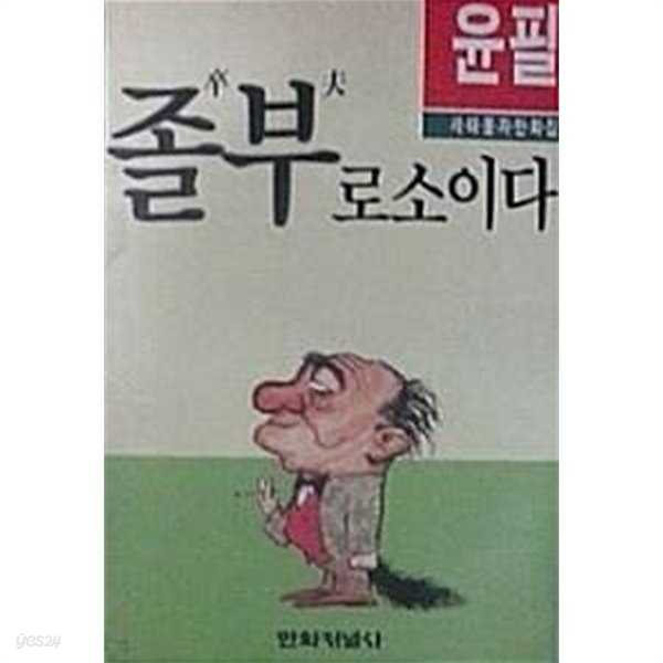 졸부로소이다 (초판 1990)