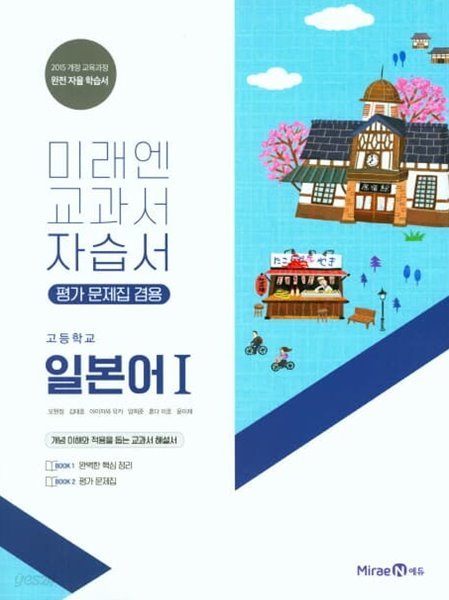 2023 고등학교 자습서 고등 일본어 1 (미래엔 오현정) 평가문제집 겸용