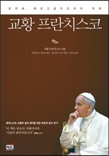 교황 프란치스코