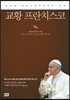 교황 프란치스코