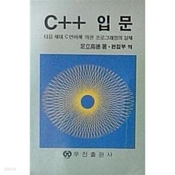 C++ 입문 : 다음 세대 C언어에 의한 프로그래밍의 실제 (초판 1988)