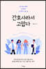 [대여] 간호사라서 고맙다