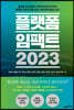 [대여] 플랫폼 임팩트 2023