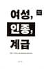[대여] 여성, 인종, 계급