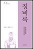 [대여] 징비록