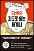 [대여] 두선생의 지도로 읽는 세계사 : 서양 편