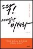 [대여] 딱! 100일만 미쳐라 : 인생을 바꾸고 싶다면
