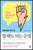 뭘 해도 되는 운명