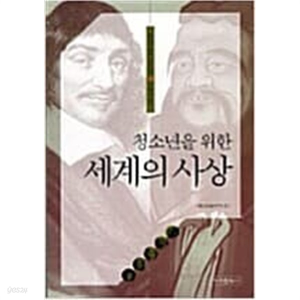 청소년을 위한 세계의 사상