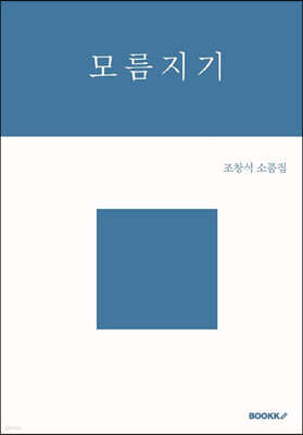 모름지기