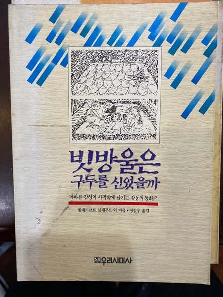 [초판]빗방울은 구두를 신었을까