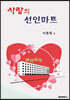 사랑의 선인마트