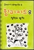 윔피 키드 8