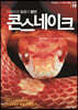 다채로운 모프의 향연 콘 스네이크
