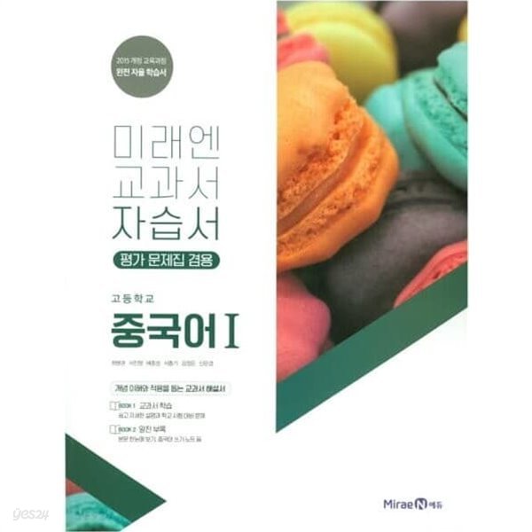 2023 고등학교 자습서 고등 중국어 1 (미래엔 최병권) 평가문제집 겸용