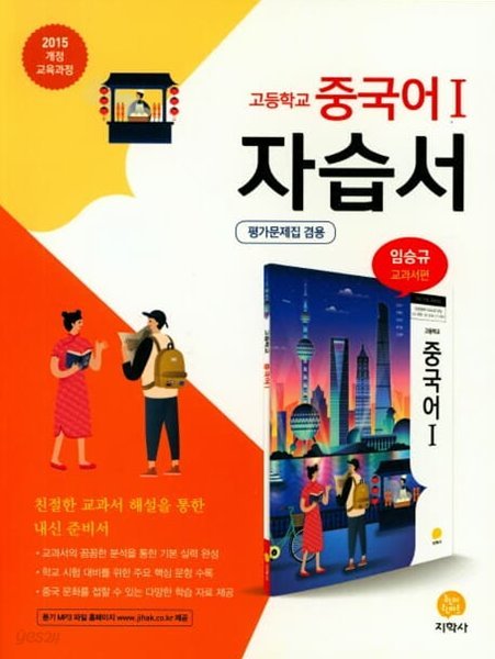 2023 고등학교 자습서 고등 중국어 1 (지학사 임승규) 평가문제집 겸용