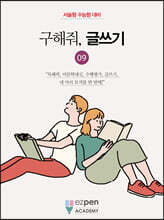 구해줘, 글쓰기 09