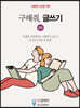 구해줘, 글쓰기 09