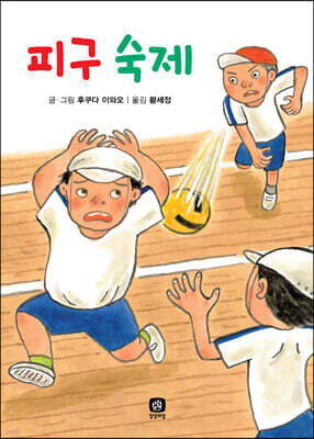 피구 숙제