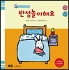 반성 놀이 해요