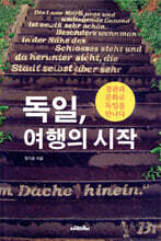 독일, 여행의 시작