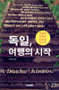 독일, 여행의 시작