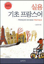 실용 기초 프랑스어