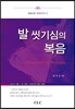 발 씻기심의 복음