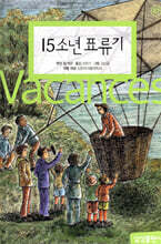 15 소년 표류기