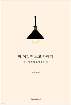 딱 이것만 보고 자야지