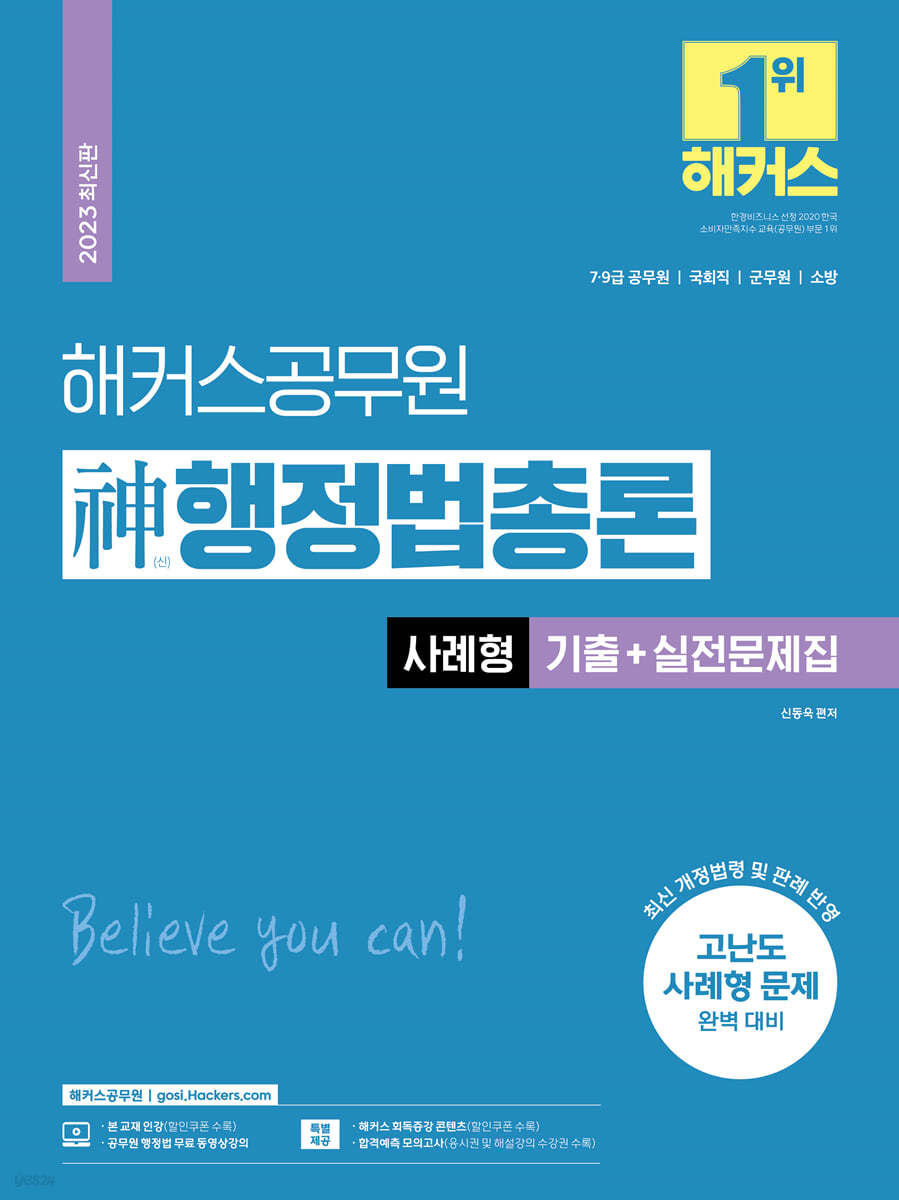 2023 해커스공무원 神(신)행정법총론 사례형 기출+실전문제집