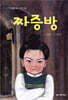 짜증방