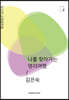 나를 찾아가는 명리여행