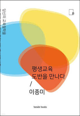 평생교육 도반을 만나다