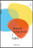 평생교육 도반을 만나다