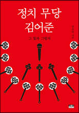 정치 무당 김어준