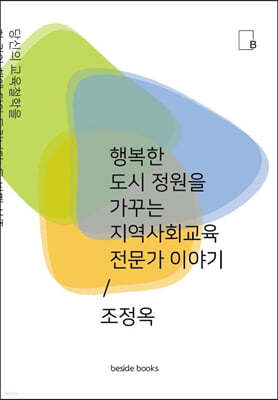 행복한 도시 정원을 가꾸는 지역사회교육 전문가 이야기