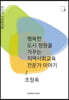 행복한 도시 정원을 가꾸는 지역사회교육 전문가 이야기