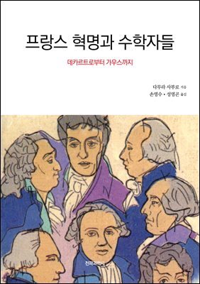 프랑스 혁명과 수학자들