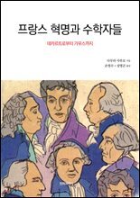 프랑스 혁명과 수학자들