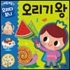 매일매일 오리다 보니 오리기 왕