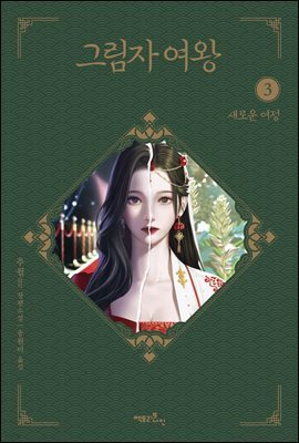 그림자 여왕 3